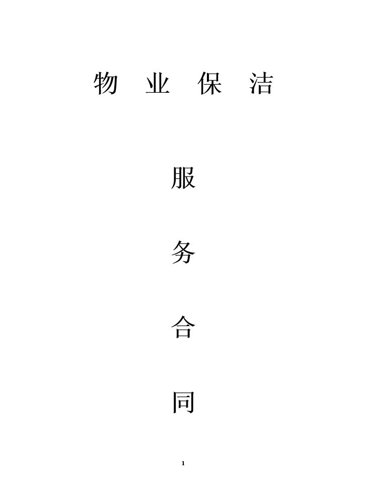 物业保洁服务合同 (1).doc